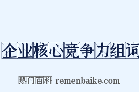 企业核心竞争力组词是什么意思的图片